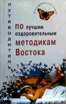 Комикс Сэйк М.Ю. Путеводитель по лучшим оздоровительным методикам Востока, 11-17408, Баград.рф